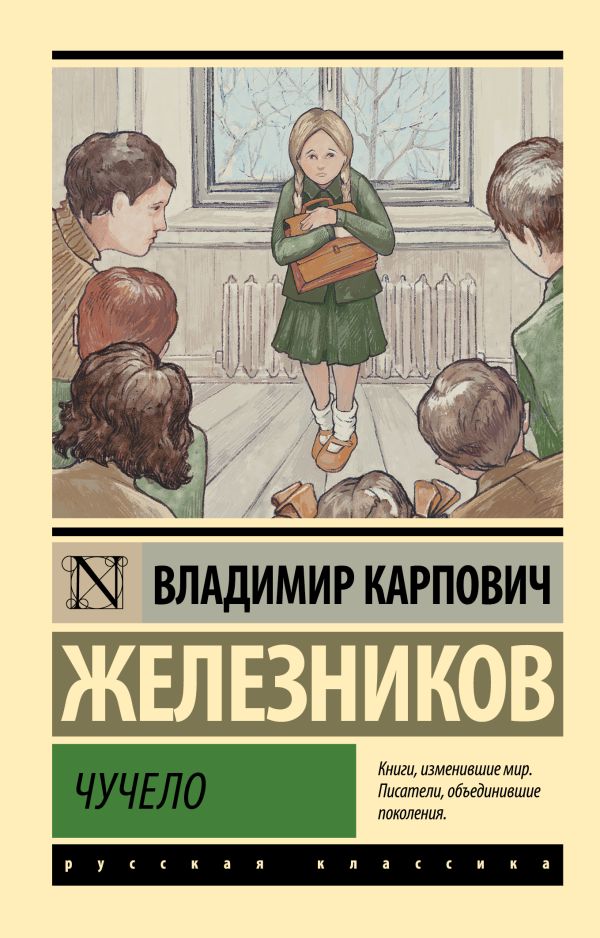 Художественная книга АСТ Чучело, мягкая обложка (Железников Владимир)