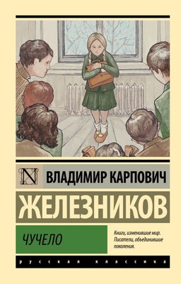 

Книга, Чучело, мягкая обложка