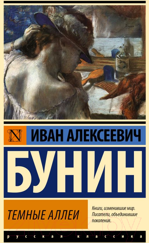 Художественная книга АСТ Темные аллеи / 9785171603885 (Бунин И.А.) — фото 1