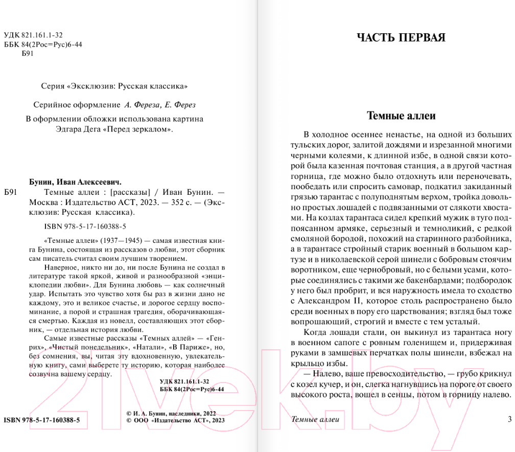 Художественная книга АСТ Темные аллеи / 9785171603885 (Бунин И.А.) — фото 3