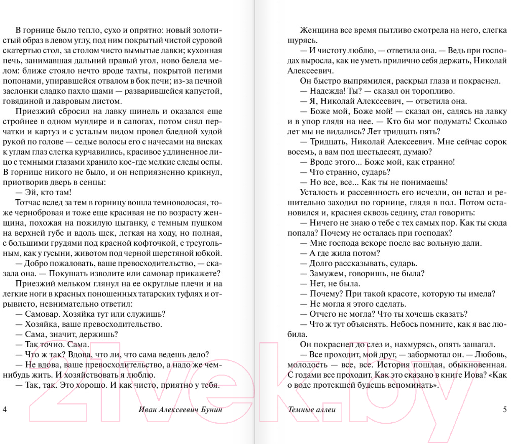 Художественная книга АСТ Темные аллеи / 9785171603885 (Бунин И.А.) — фото 4