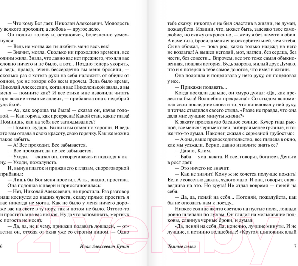 Художественная книга АСТ Темные аллеи / 9785171603885 (Бунин И.А.) — фото 5