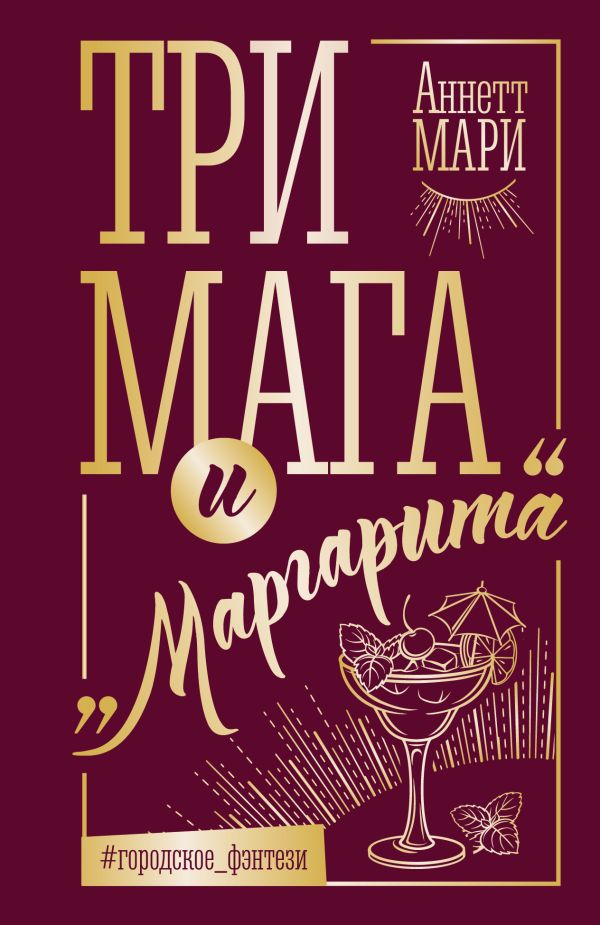 Художественная книга АСТ Три мага и Маргарита, мягкая обложка (Мари Аннетт) — фото 1