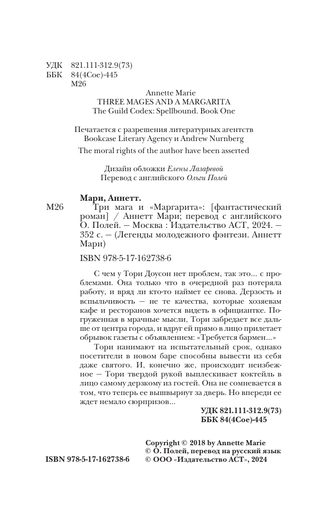 Художественная книга АСТ Три мага и Маргарита, мягкая обложка (Мари Аннетт) — фото 2