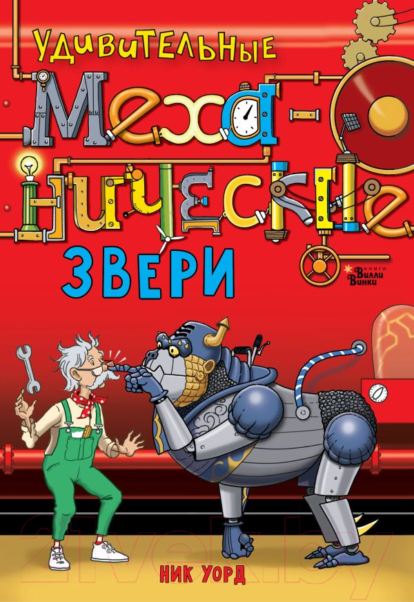 Художественная книга АСТ Удивительные механические звери / 9785171619794 (Уорд Н.) — фото 1