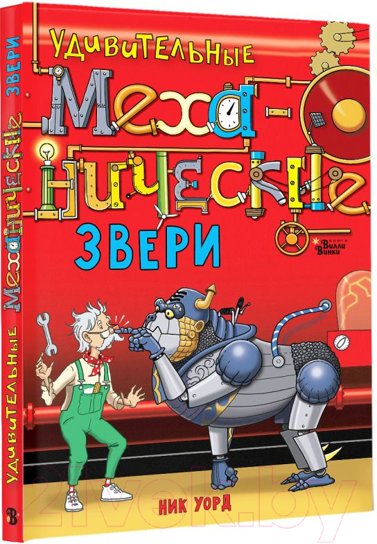 Художественная книга АСТ Удивительные механические звери / 9785171619794 (Уорд Н.) — фото 2