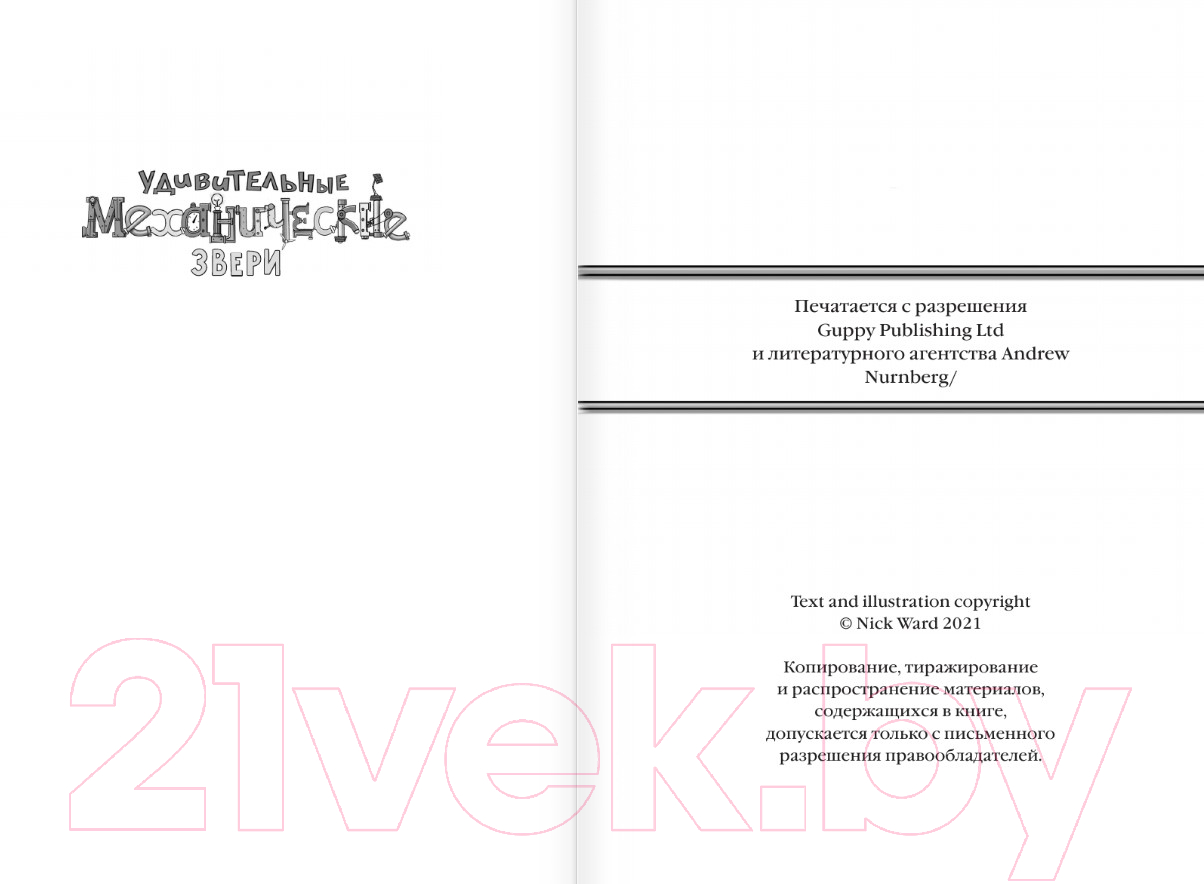 Художественная книга АСТ Удивительные механические звери / 9785171619794 (Уорд Н.) — фото 3