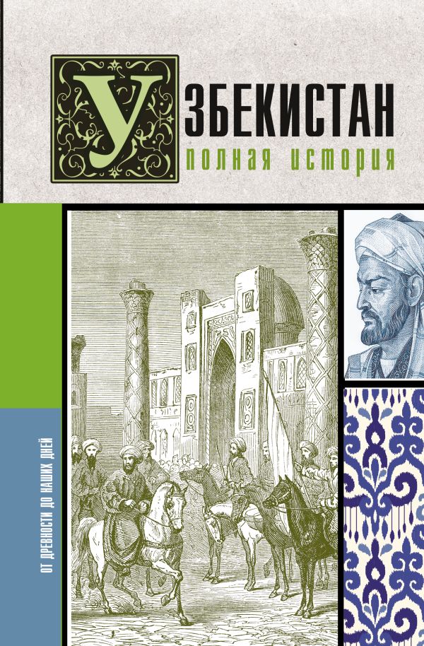 Книга АСТ Узбекистан. Полная история, твердая обложка (Махкамов Шариф)