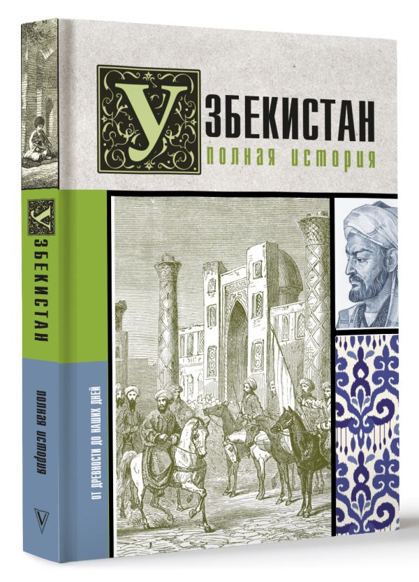 Книга АСТ Узбекистан. Полная история, твердая обложка (Махкамов Шариф) — фото 2