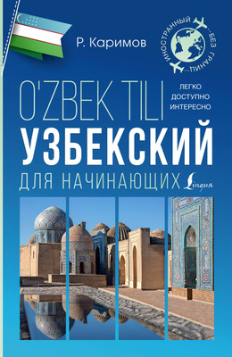 

Учебное пособие, Узбекский для начинающих, мягкая обложка