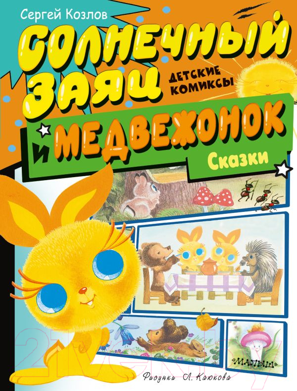 Комикс АСТ Солнечный Заяц и Медвежонок. Сказки / 9785171618902 (Козлов С.Г.) — фото 1