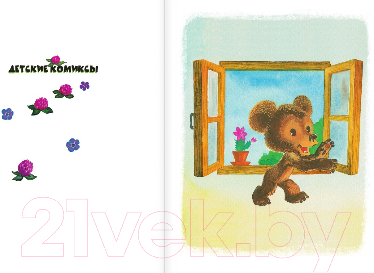 Комикс АСТ Солнечный Заяц и Медвежонок. Сказки / 9785171618902 (Козлов С.Г.) — фото 2