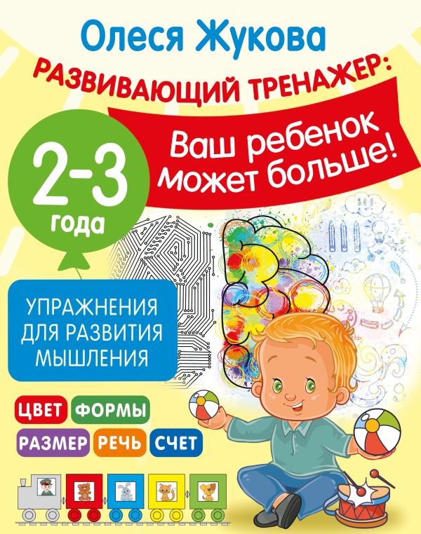 Развивающая книга АСТ Упражнения для развития мышления. 2-3 года, мягкая обложка (Жукова Олеся)