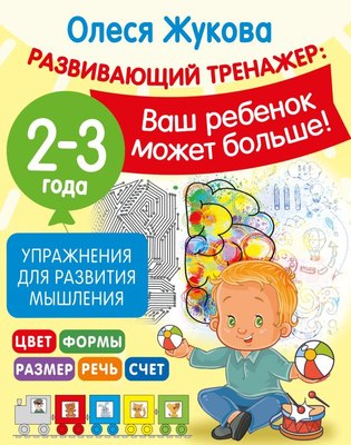

Развивающая книга, Упражнения для развития мышления. 2-3 года, мягкая обложка