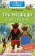 Книга АСТ Три медведя. Сказки и рассказы, твердая обложка (Толстой Лев) - 
