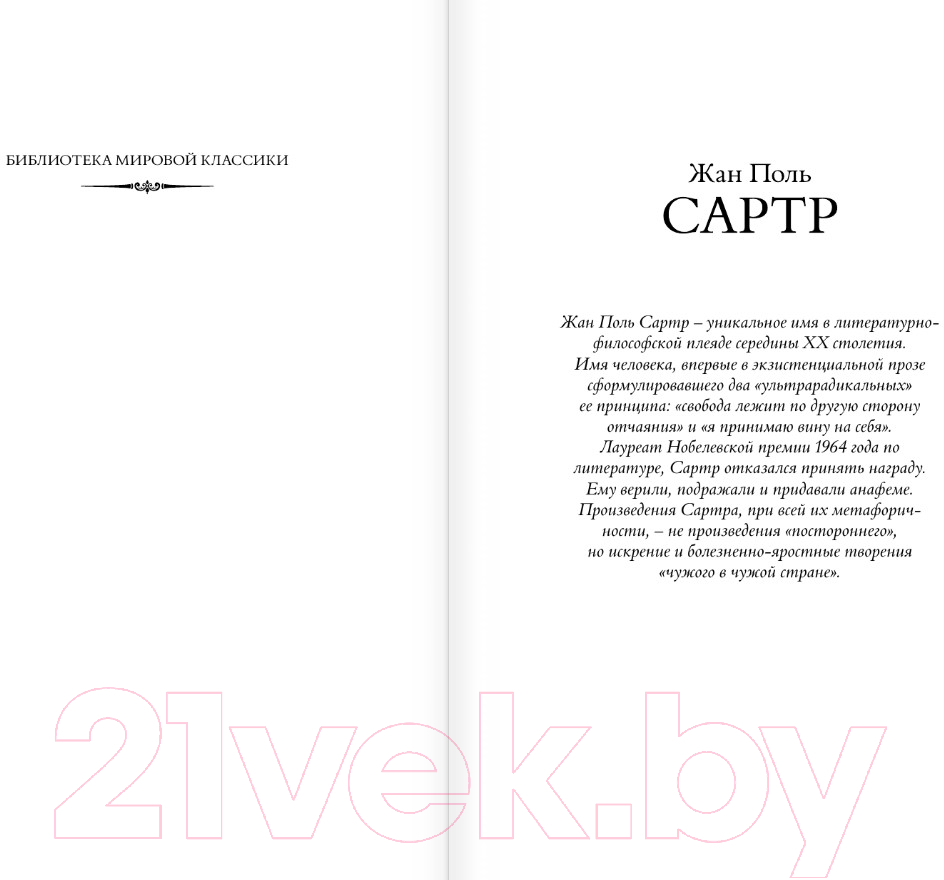 Художественная книга АСТ Тошнота. Стена. Слова. Ставок больше нет / 9785171609917 (Сартр Ж.-П.) — фото 2