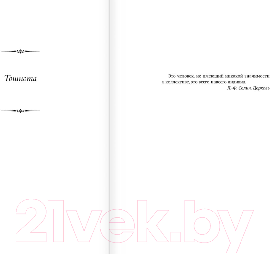 Художественная книга АСТ Тошнота. Стена. Слова. Ставок больше нет / 9785171609917 (Сартр Ж.-П.) — фото 4