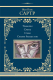 Книга АСТ Тошнота. Стена. Слова. Ставок больше нет / 9785171609917 (Сартр Ж.-П.) - 