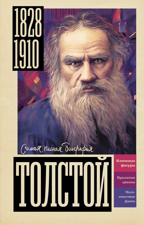 Нехудожественная книга АСТ Толстой, твердая обложка (Гуцол Юлия)