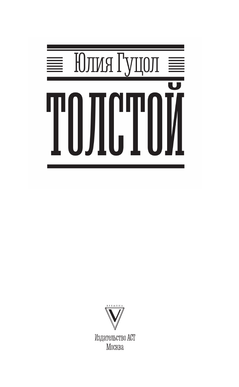 Нехудожественная книга АСТ Толстой, твердая обложка (Гуцол Юлия) — фото 5