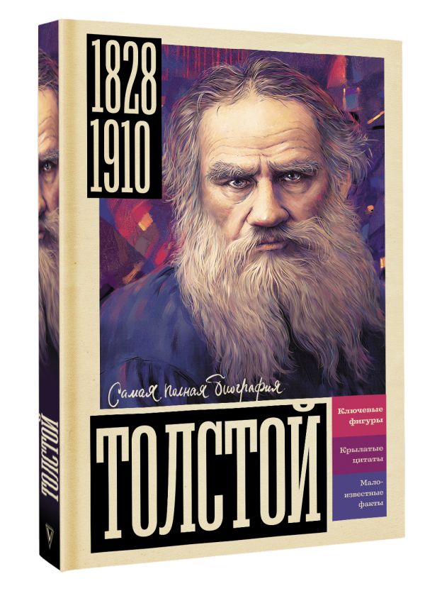 Нехудожественная книга АСТ Толстой, твердая обложка (Гуцол Юлия) — фото 2