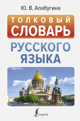 

Словарь, Толковый словарь русского языка, твердая обложка