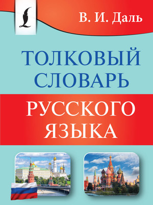 

Словарь, Толковый словарь русского языка, мягкая обложка