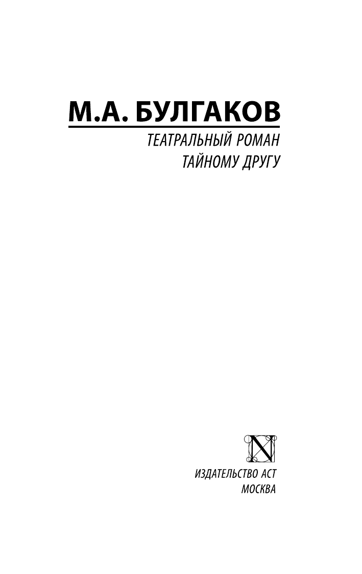 Художественная книга АСТ Театральный роман. Тайному другу, мягкая обложка (Булгаков Михаил) — фото 2