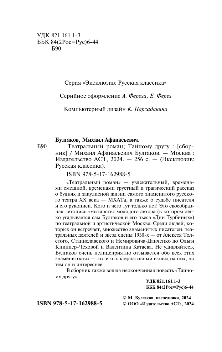 Художественная книга АСТ Театральный роман. Тайному другу, мягкая обложка (Булгаков Михаил) — фото 3