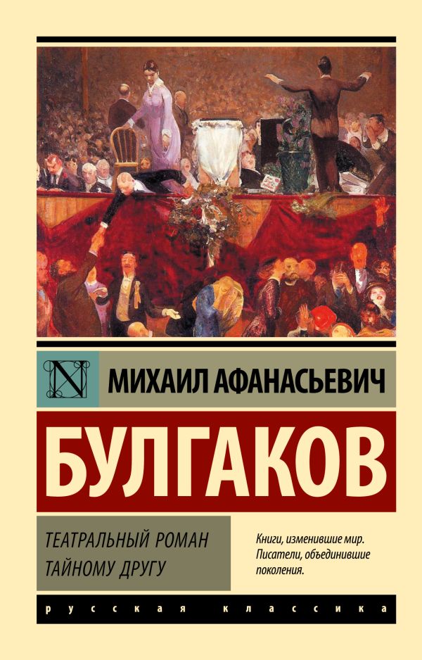 Художественная книга АСТ Театральный роман. Тайному другу, мягкая обложка (Булгаков Михаил) — фото 1