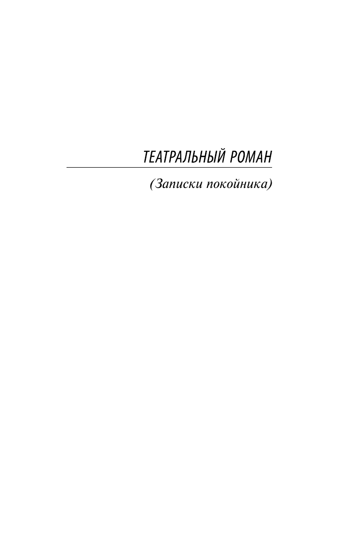 Художественная книга АСТ Театральный роман. Тайному другу, мягкая обложка (Булгаков Михаил) — фото 4