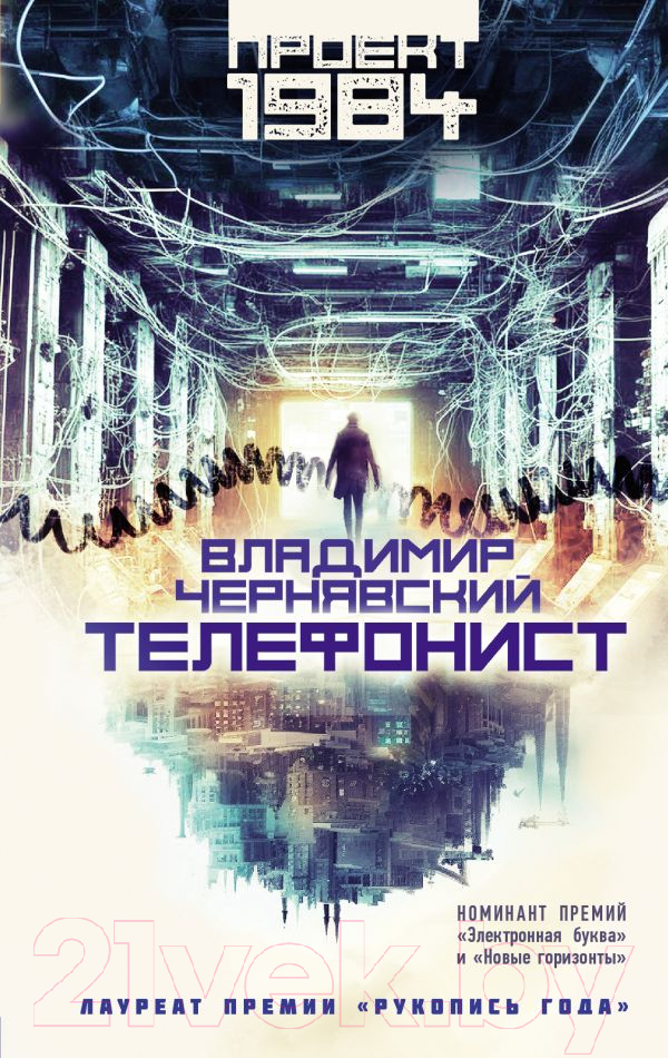 Художественная книга АСТ Телефонист / 9785171605599 (Чернявский В.Е.)
