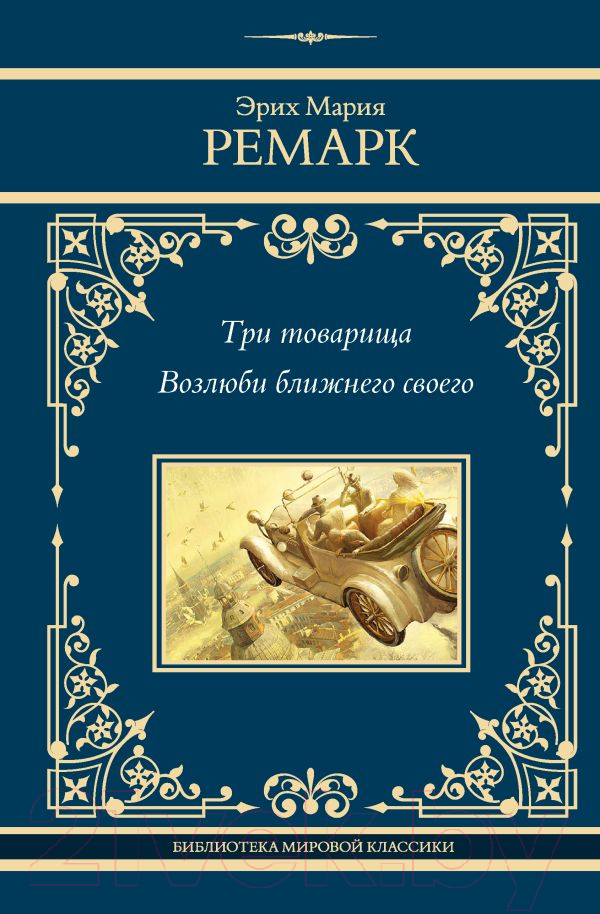 Художественная книга АСТ Три товарища. Возлюби ближнего своего / 9785171591809 (Ремарк Э.М.) — фото 1