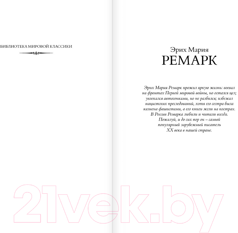 Художественная книга АСТ Три товарища. Возлюби ближнего своего / 9785171591809 (Ремарк Э.М.) — фото 2
