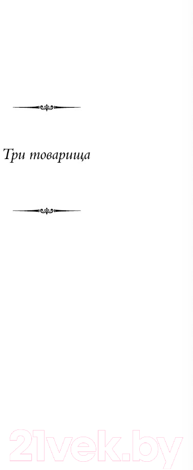 Художественная книга АСТ Три товарища. Возлюби ближнего своего / 9785171591809 (Ремарк Э.М.) — фото 4