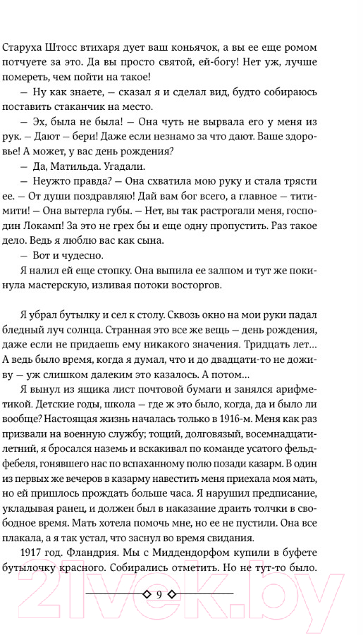 Художественная книга АСТ Три товарища. Возлюби ближнего своего / 9785171591809 (Ремарк Э.М.) — фото 6