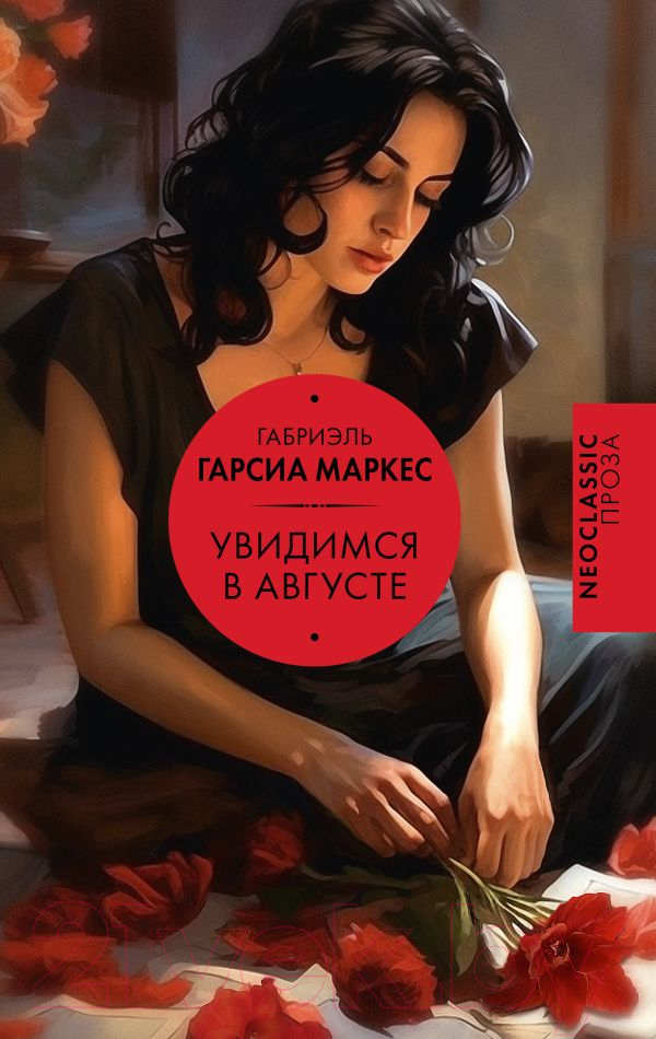 Художественная книга АСТ Увидимся в августе / 9785171619114 (Гарсиа Маркес Г.) — фото 1
