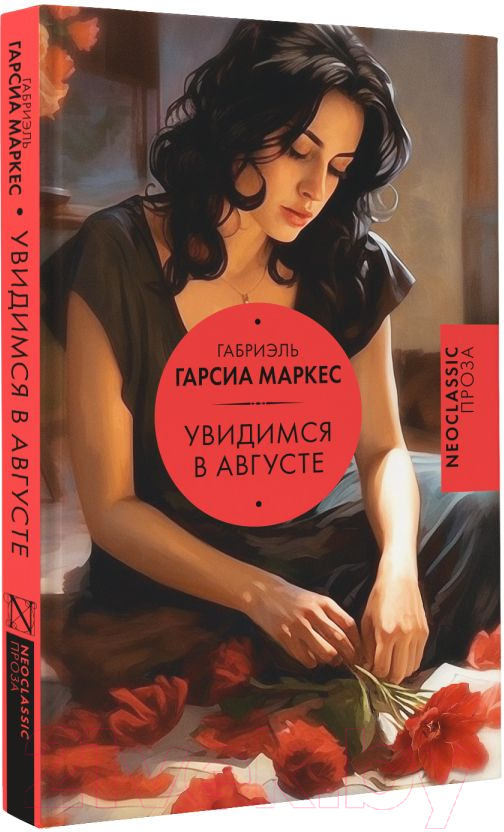 Художественная книга АСТ Увидимся в августе / 9785171619114 (Гарсиа Маркес Г.) — фото 2