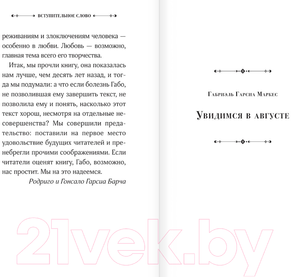 Художественная книга АСТ Увидимся в августе / 9785171619114 (Гарсиа Маркес Г.) — фото 4