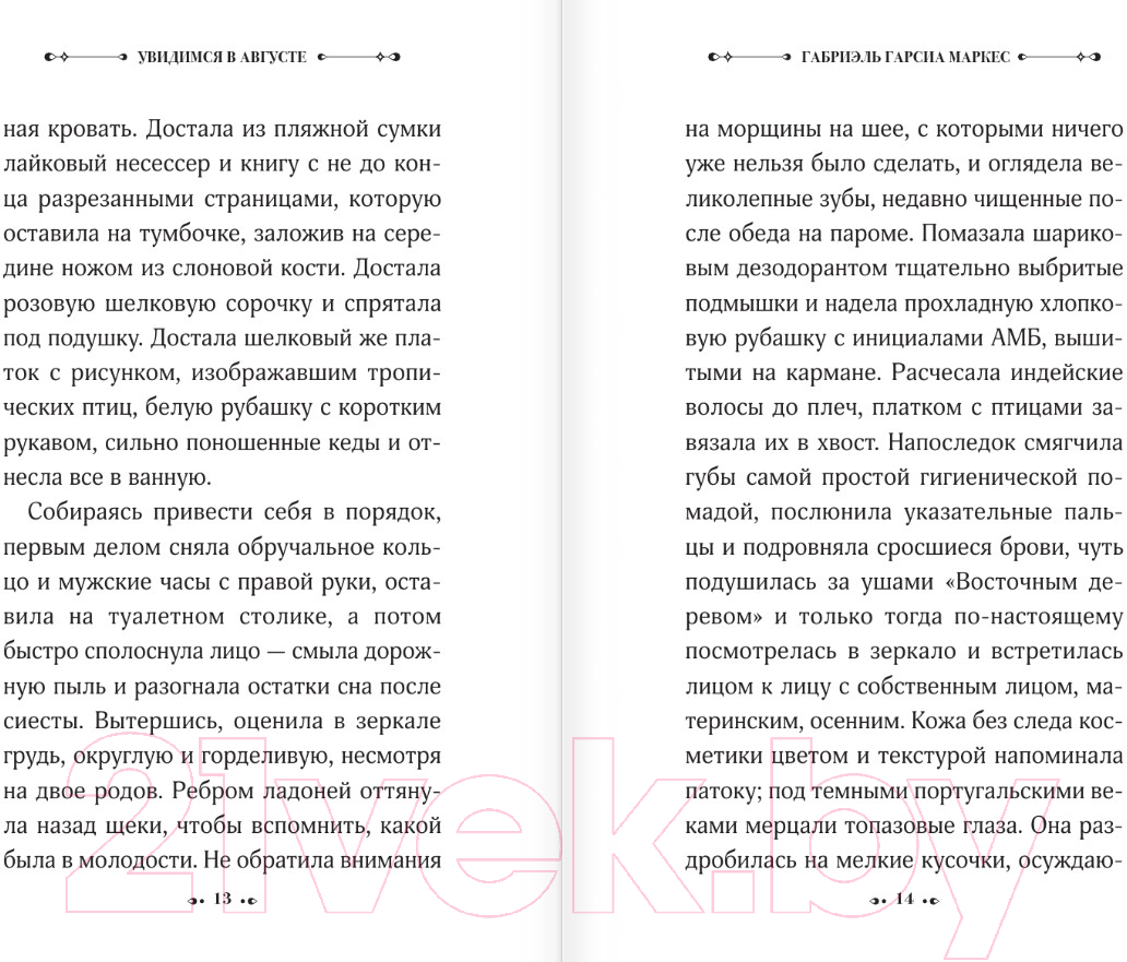 Художественная книга АСТ Увидимся в августе / 9785171619114 (Гарсиа Маркес Г.) — фото 6