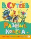 Книга АСТ Разные колеса, твердая обложка (Сутеев Владимир) - 