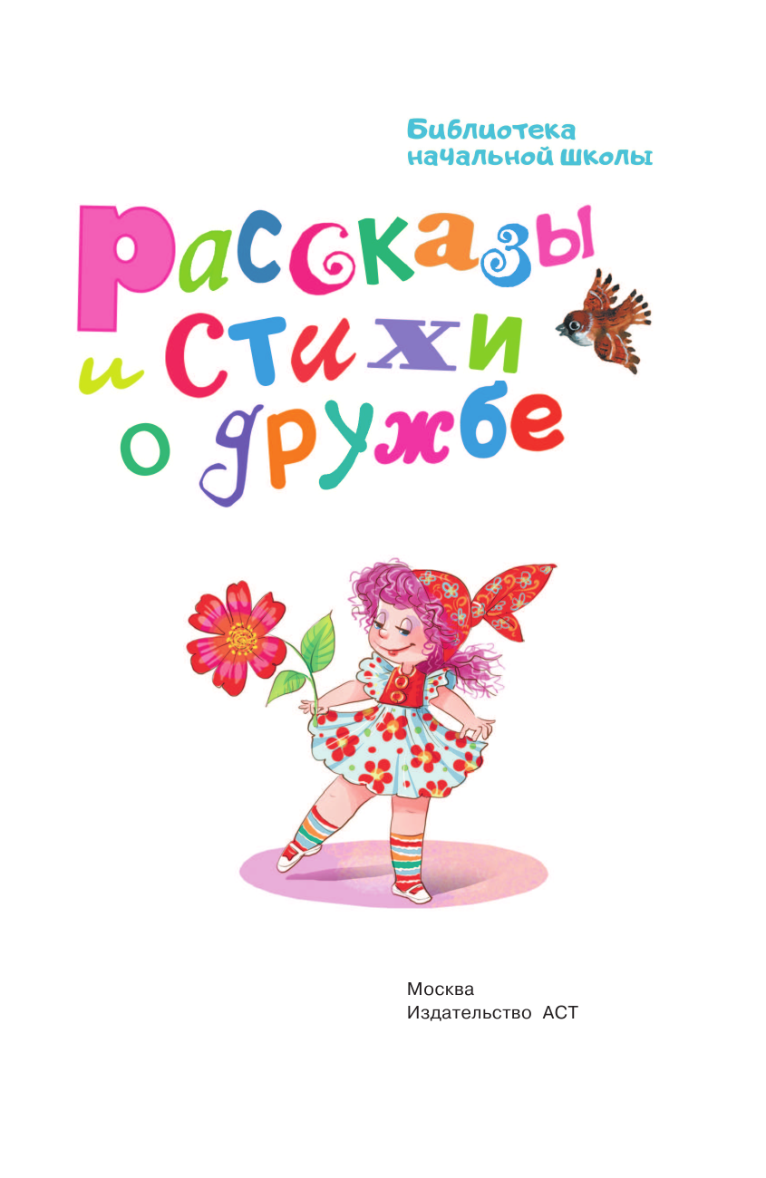 Художественная книга АСТ Рассказы и стихи о дружбе, твердая обложка (Остер Григорий и др.) — фото 5