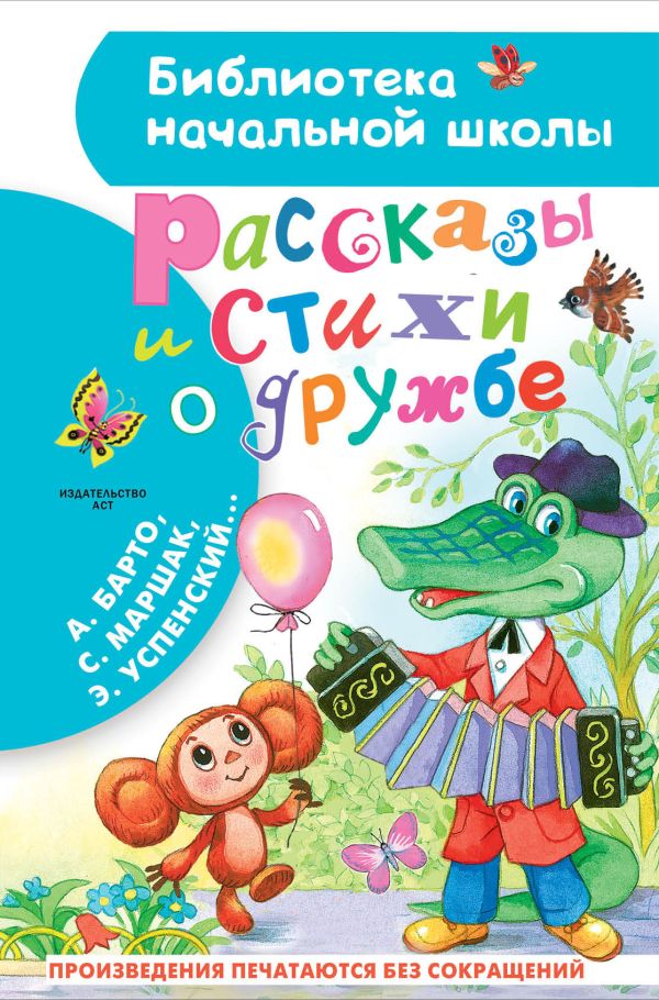Художественная книга АСТ Рассказы и стихи о дружбе, твердая обложка (Остер Григорий и др.)