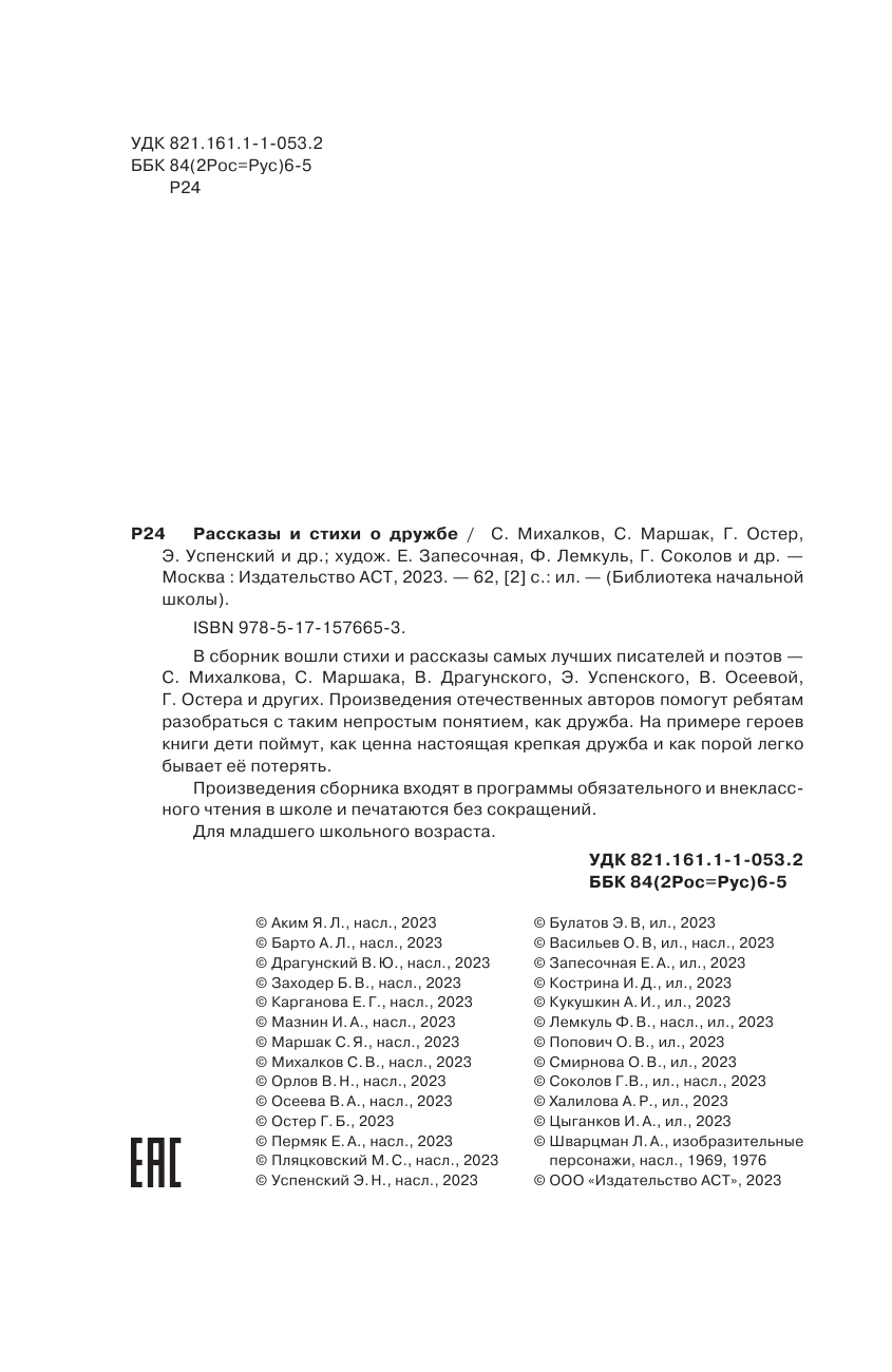 Художественная книга АСТ Рассказы и стихи о дружбе, твердая обложка (Остер Григорий и др.) — фото 6