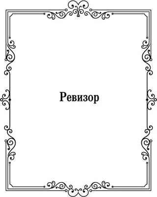 Книга АСТ Ревизор, твердая обложка (Гоголь Николай)