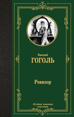 Книга АСТ Ревизор, твердая обложка (Гоголь Николай)