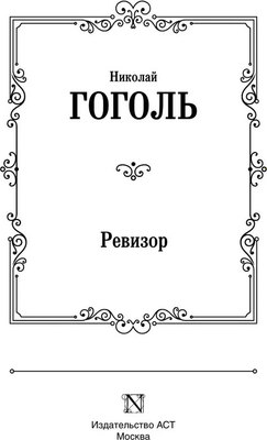 Книга АСТ Ревизор, твердая обложка (Гоголь Николай)