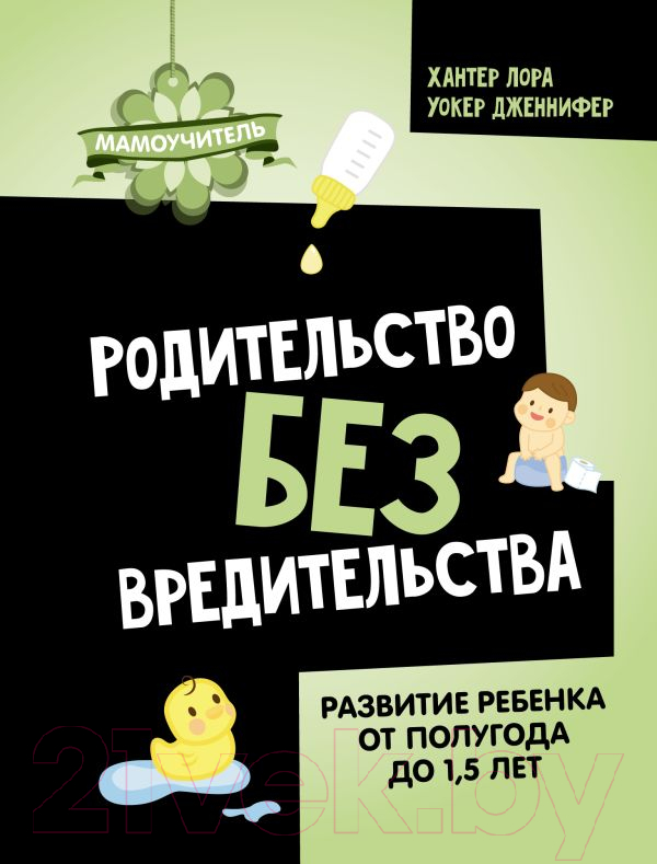 Нехудожественная книга АСТ Родительство без вредительства / 9785171584696 (Хантер Л., Уокер Д.)