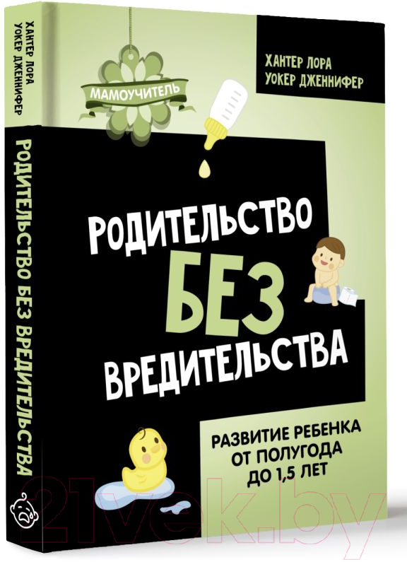 Нехудожественная книга АСТ Родительство без вредительства / 9785171584696 (Хантер Л., Уокер Д.) — фото 3