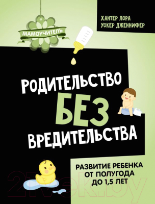 Книга АСТ Родительство без вредительства / 9785171584696 (Хантер Л., Уокер Д.)